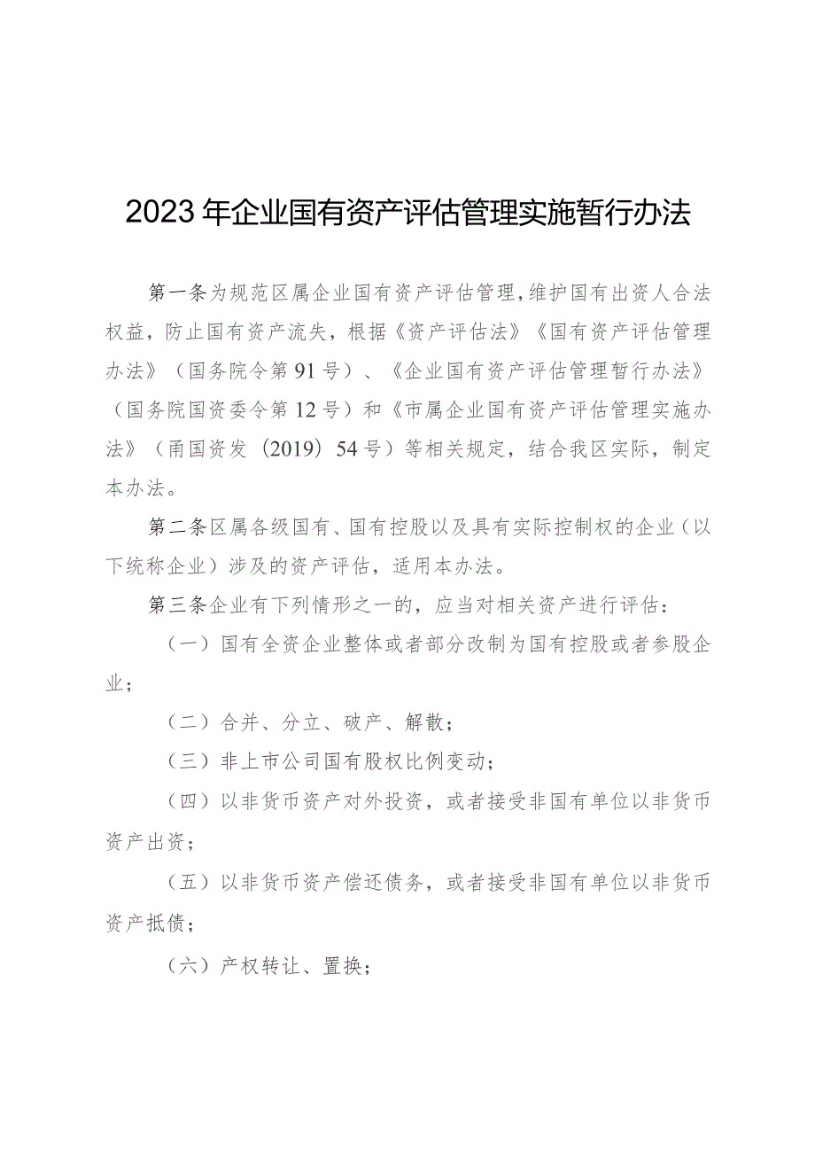 2023年企业国有资产评估管理实施暂行办法.docx_第1页