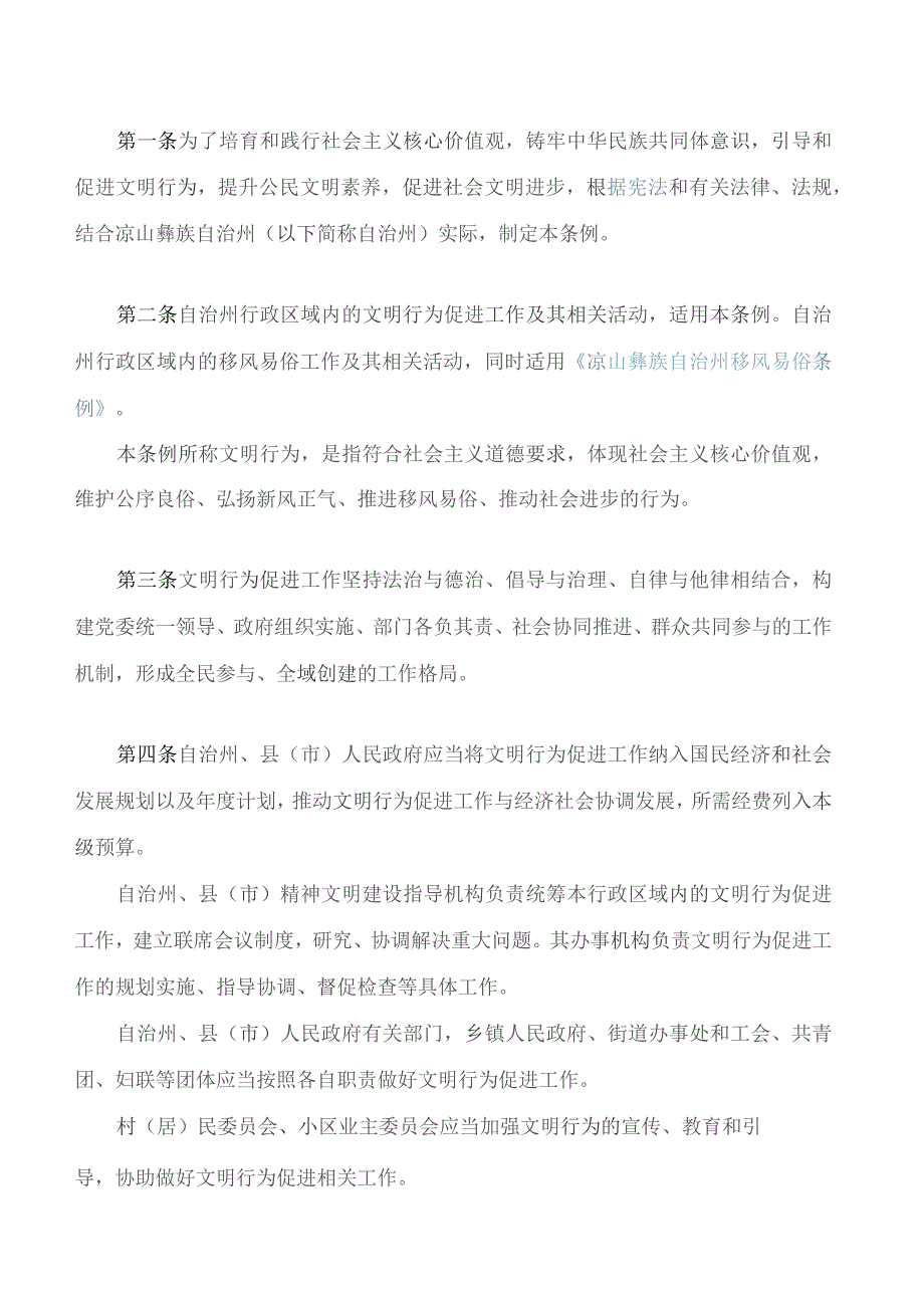 凉山彝族自治州文明行为促进条例.docx_第2页