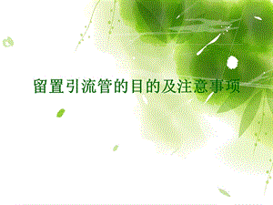 留置引流管的目的及注意事项.ppt