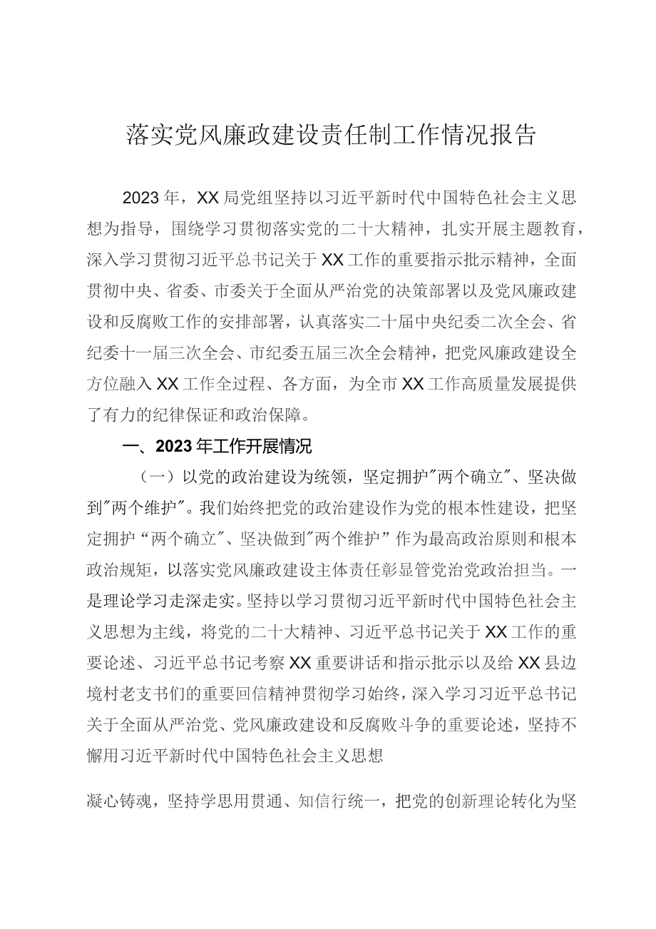 落实党风廉政建设责任制工作情况报告.docx_第1页