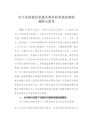 关于农村基层党建引领乡村有效治理的调研与思考.docx