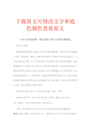 大中小学思政课一体化视域下的小学思政课建设.docx