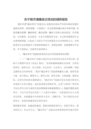 我市清廉建设情况的调研报告.docx