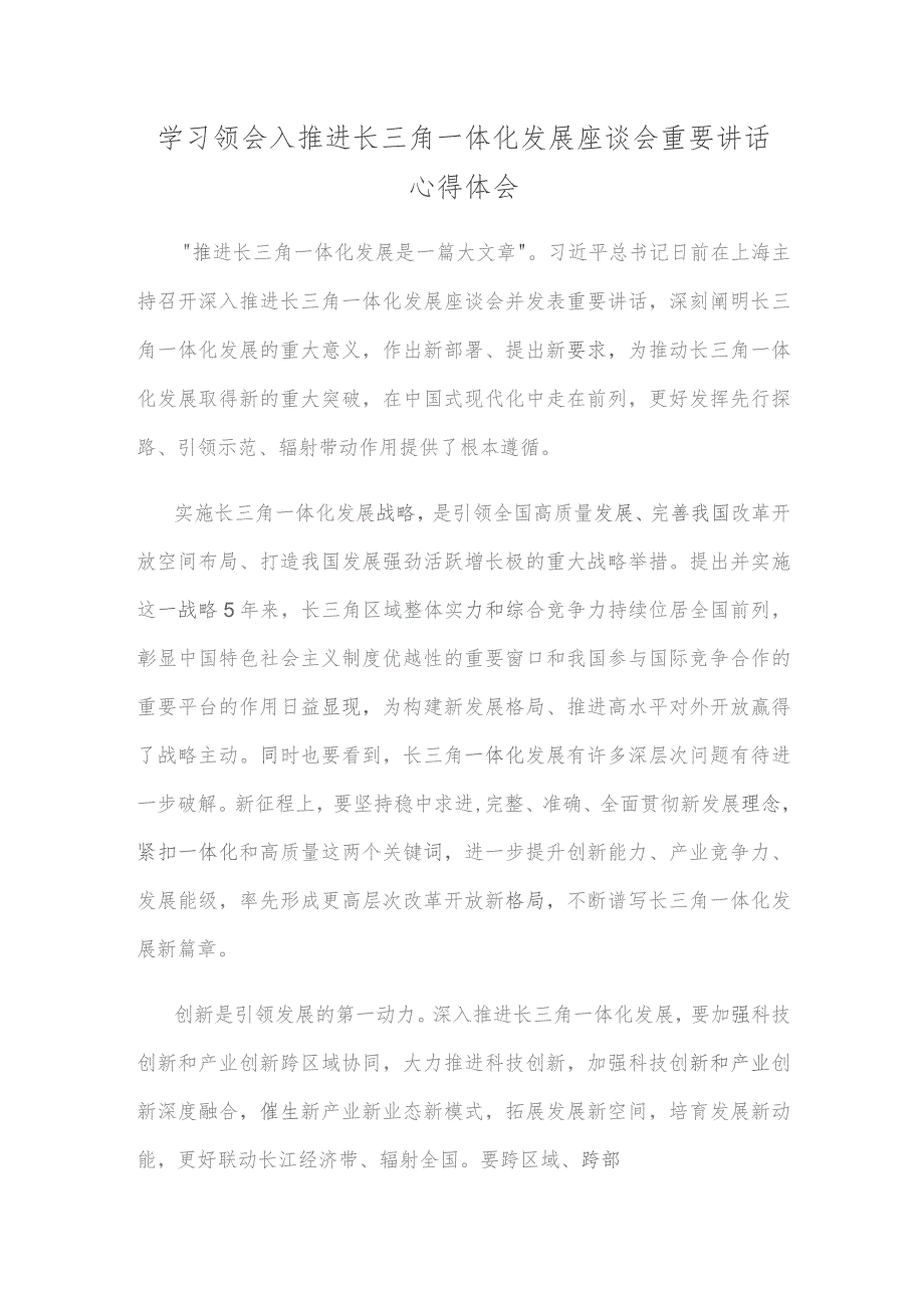 学习领会入推进长三角一体化发展座谈会重要讲话心得体会.docx_第1页