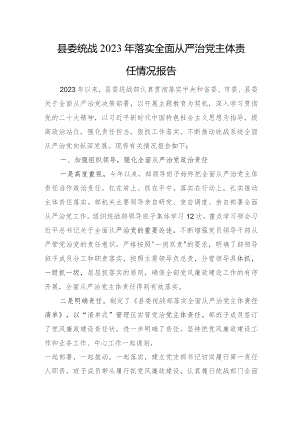 县委统战2023年落实全面从严治党主体责任情况报告(6).docx