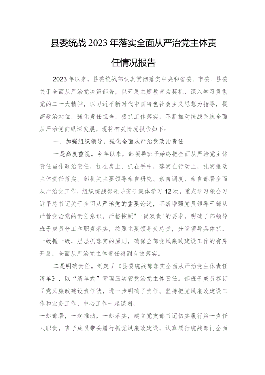 县委统战2023年落实全面从严治党主体责任情况报告(6).docx_第1页