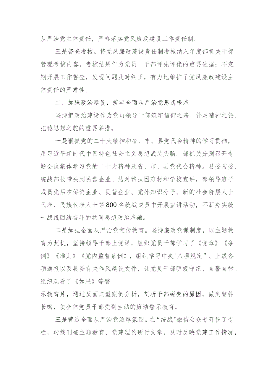 县委统战2023年落实全面从严治党主体责任情况报告(6).docx_第2页