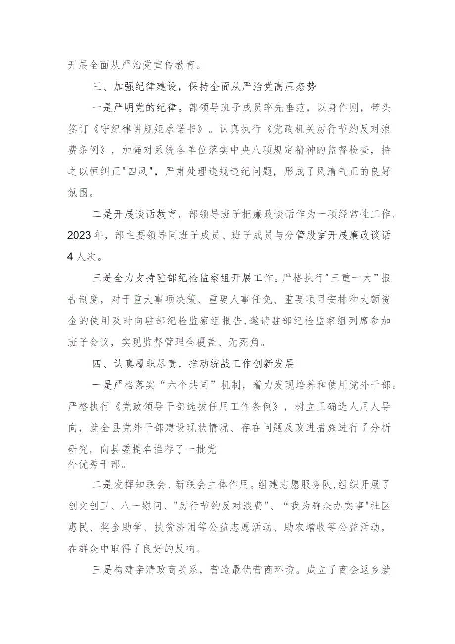 县委统战2023年落实全面从严治党主体责任情况报告(6).docx_第3页