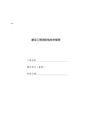 建设工程消防验收申报表及填写示例.docx