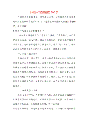 师德师风自查报告800字.docx