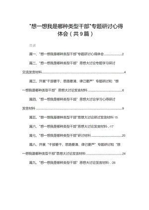 “想一想我是哪种类型干部”专题研讨心得体会9篇供参考.docx