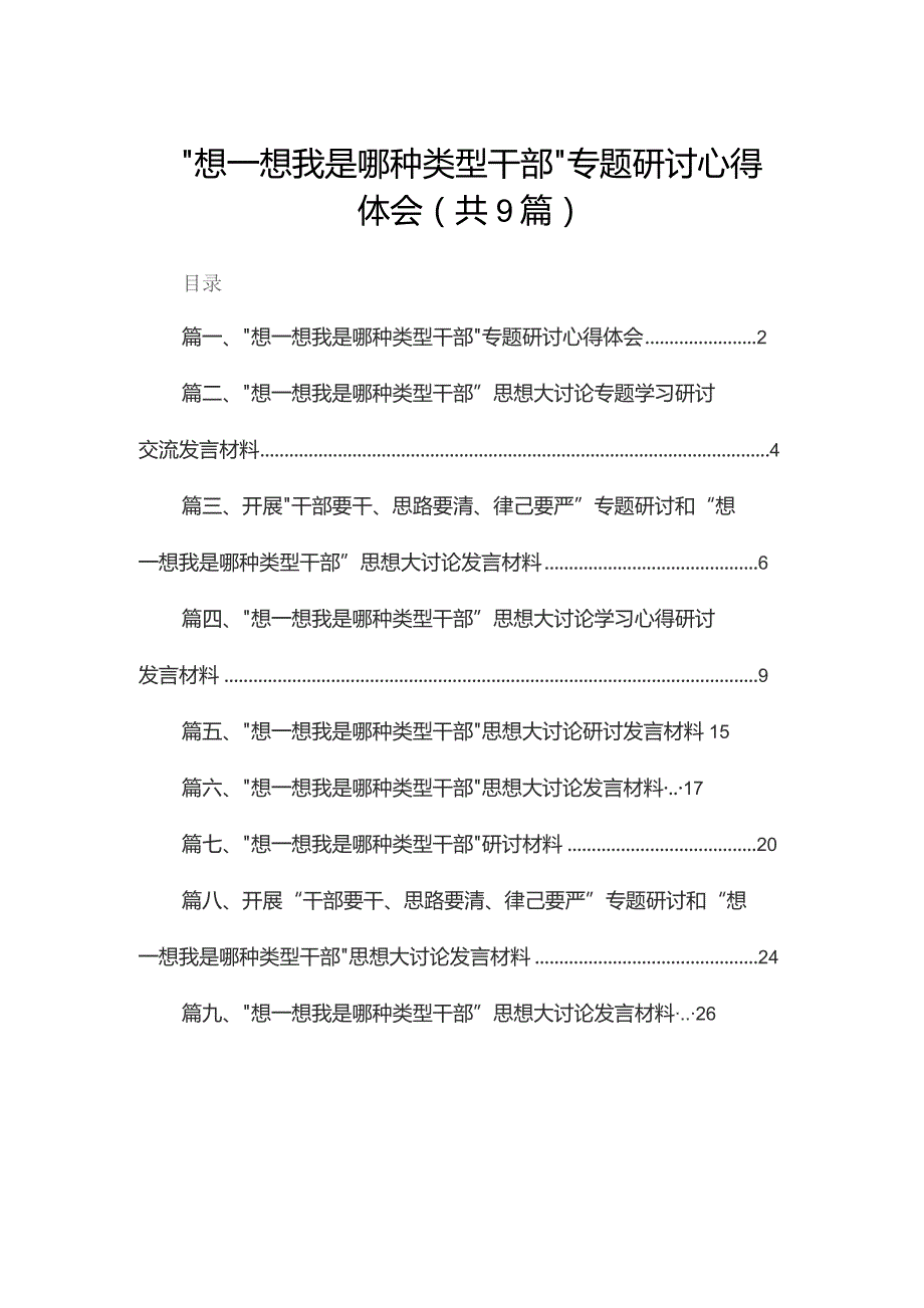 “想一想我是哪种类型干部”专题研讨心得体会9篇供参考.docx_第1页