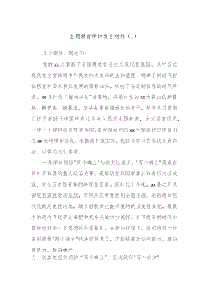 主题教育研讨发言材料范文.docx