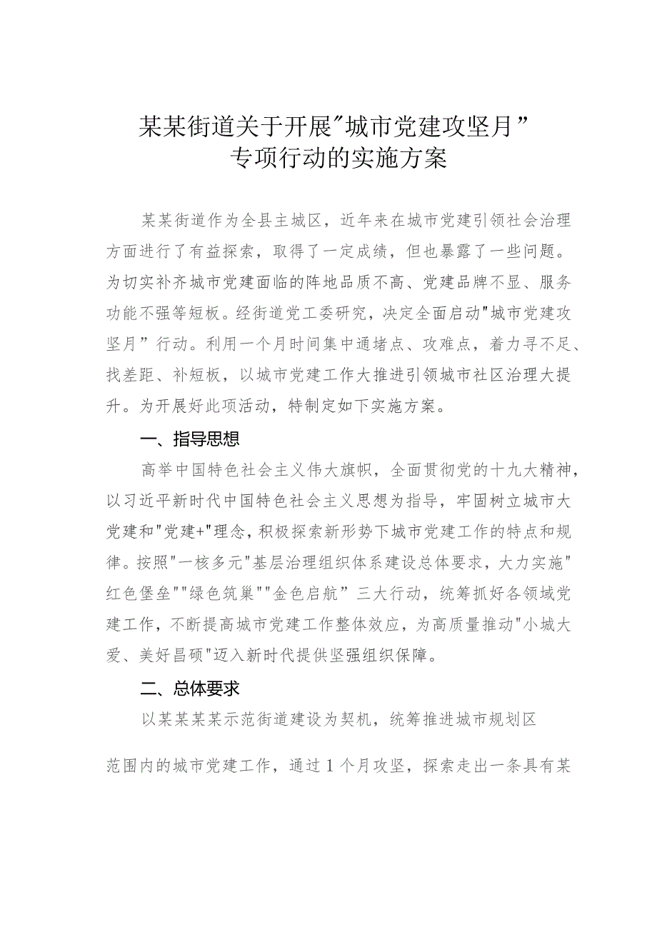 某某街道关于开展“城市党建攻坚月”专项行动的实施方案.docx