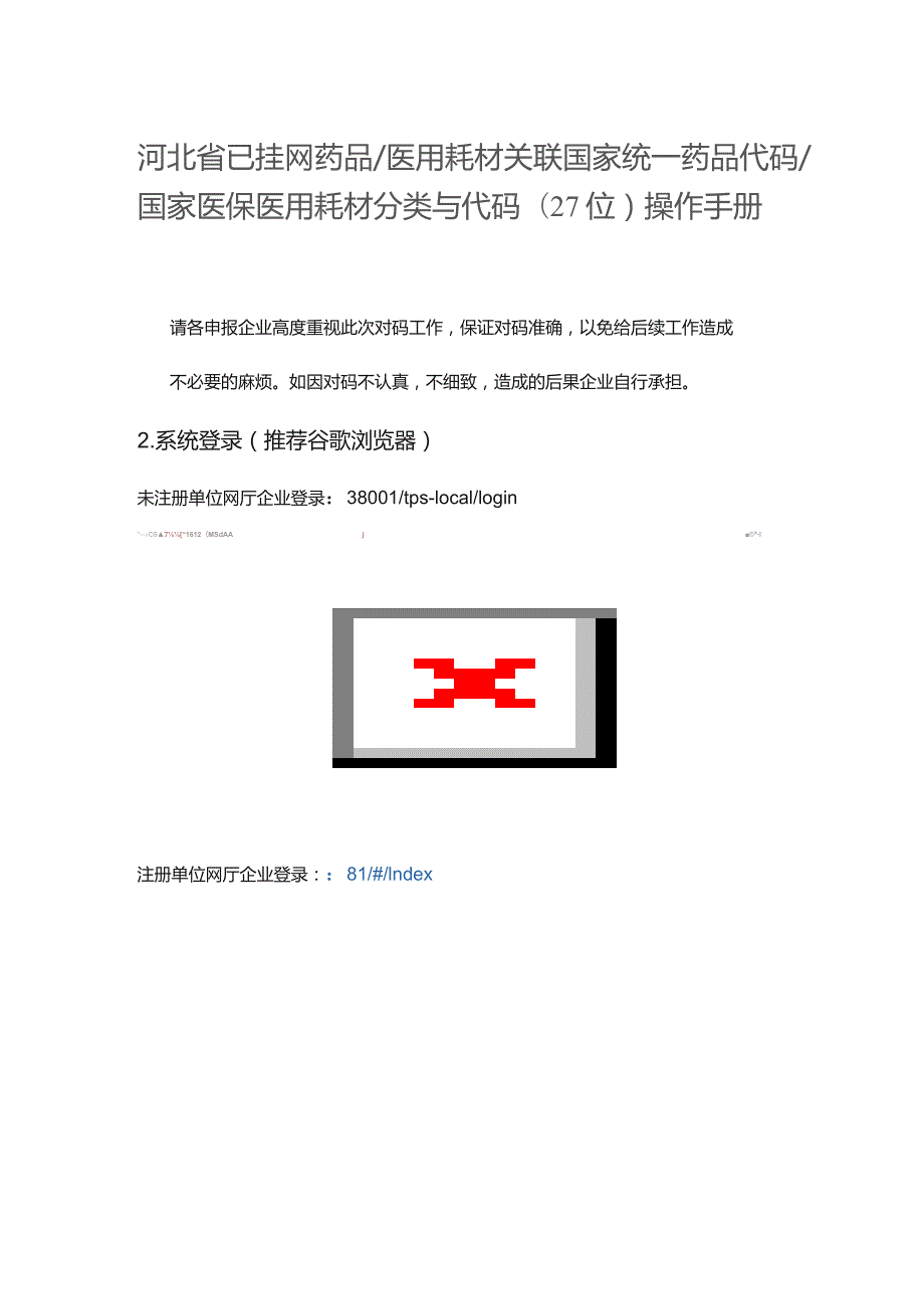 河北省已挂网药品医用耗材关联国家统一药品代码国家医保医用耗材分类与代码27位操作手册.docx_第1页