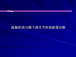 涎腺疾病与颞下颌关节疾病影像诊断.ppt