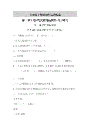 四年级下册道德与法治教案 第1单元 同伴与交往 精品教案+同步练习.docx