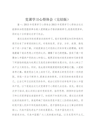 党课学习心得体会(完结版)+(4).docx