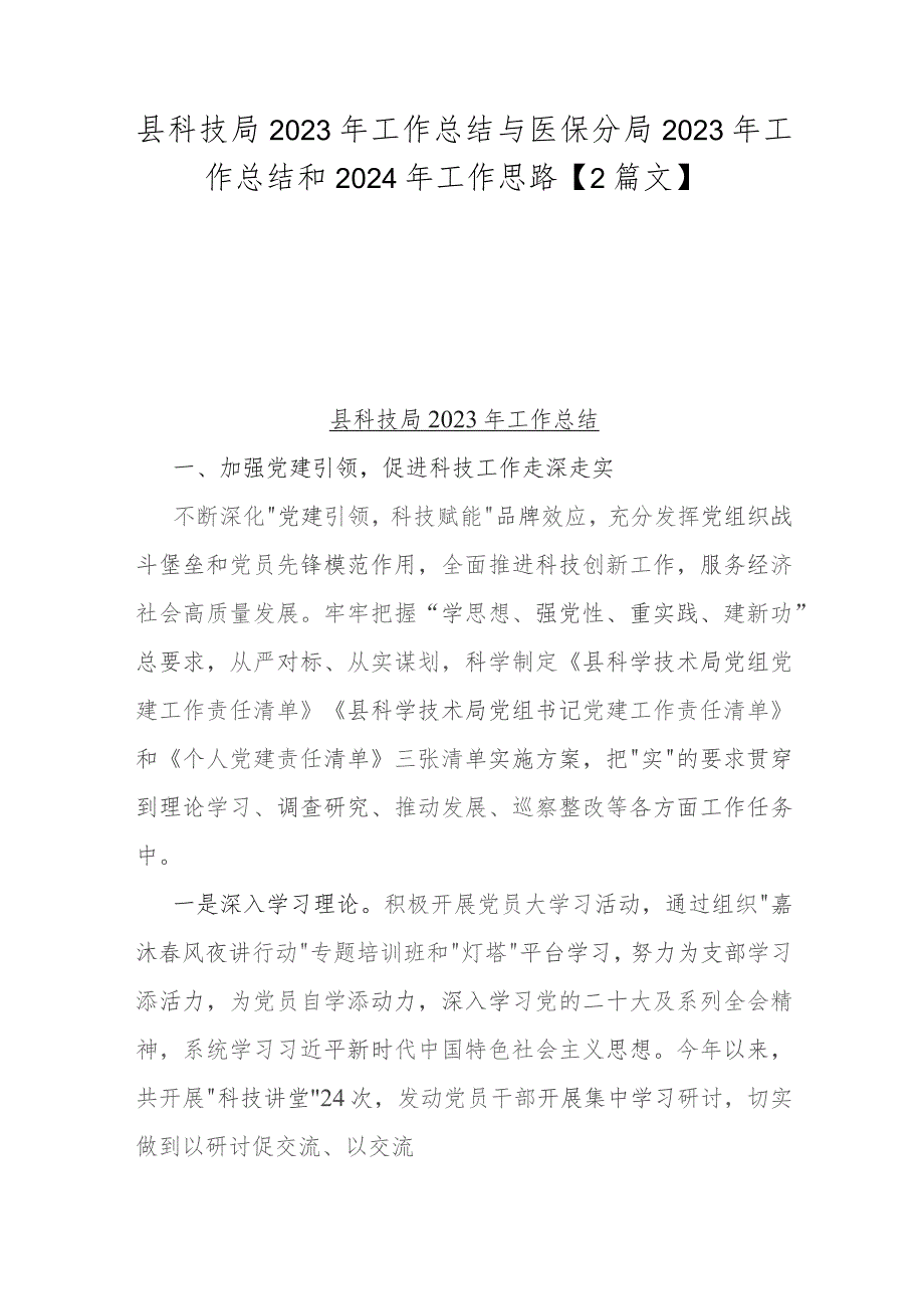 县科技局2023年工作总结与医保分局2023年工作总结和2024年工作思路【2篇文】.docx_第1页