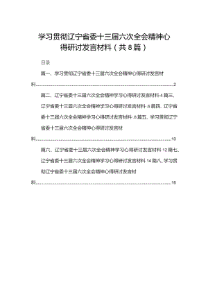 学习贯彻辽宁省委十三届六次全会精神心得研讨发言材料8篇供参考.docx