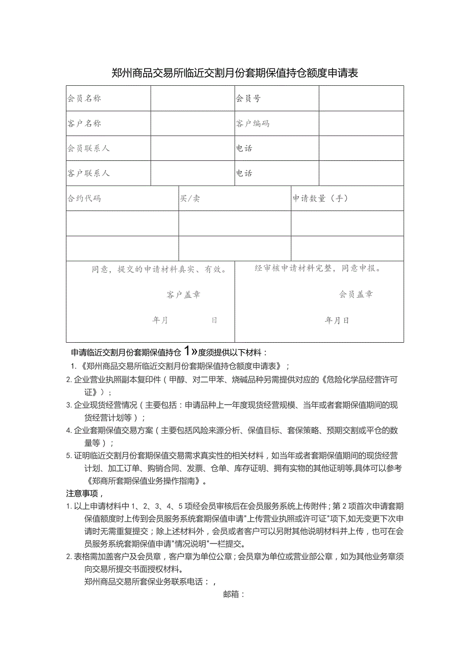 郑州商品交易所临近交割月份套期保值持仓额度申请表.docx_第1页