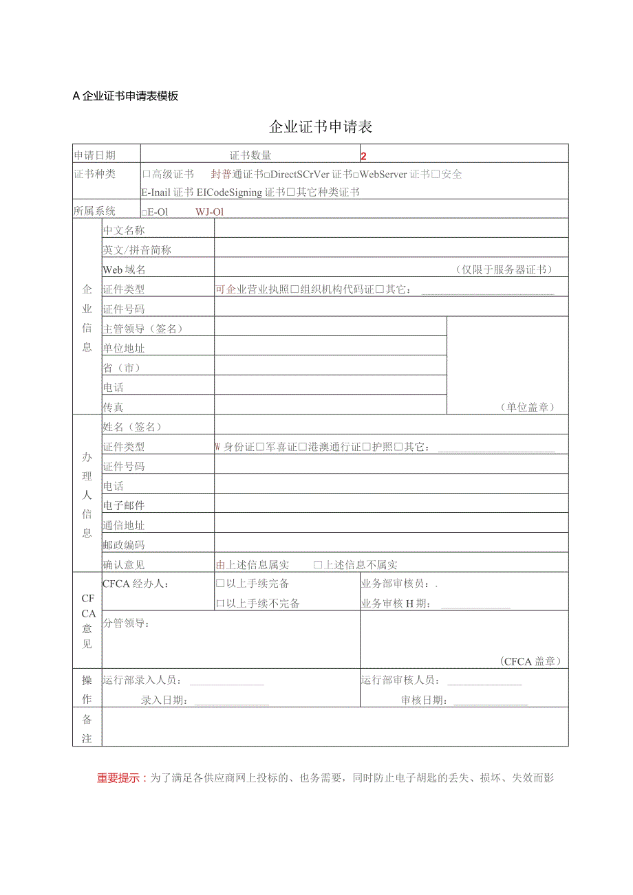 XX认证中心有限公司企业证书申请表（2023年）.docx_第1页