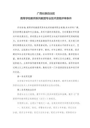 广西高等学校教师系列教授专业技术资格评审条件.docx