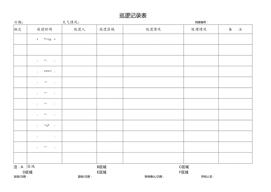 物业巡逻登记表.docx_第1页