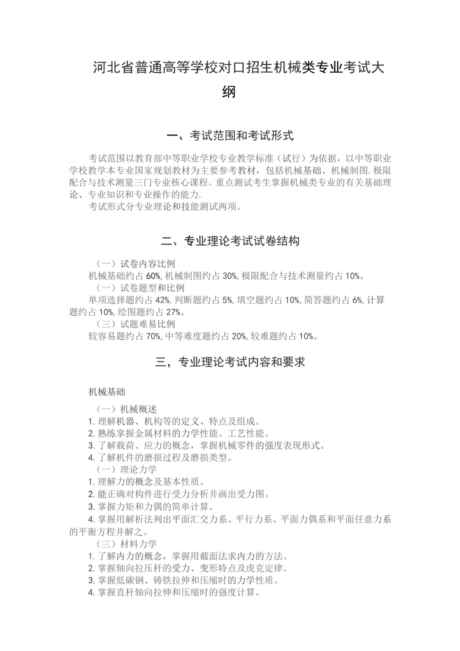 河北省普通高等学校对口招生机械类专业考试大纲（2024版专业课）.docx