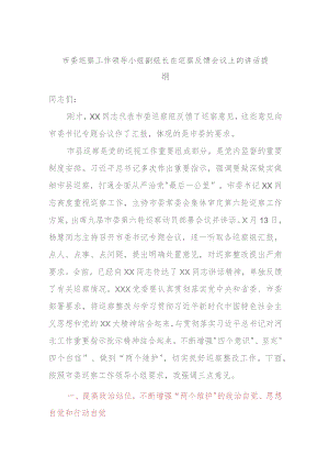 市委巡察工作领导小组副组长在巡察反馈会议上的讲话提纲.docx