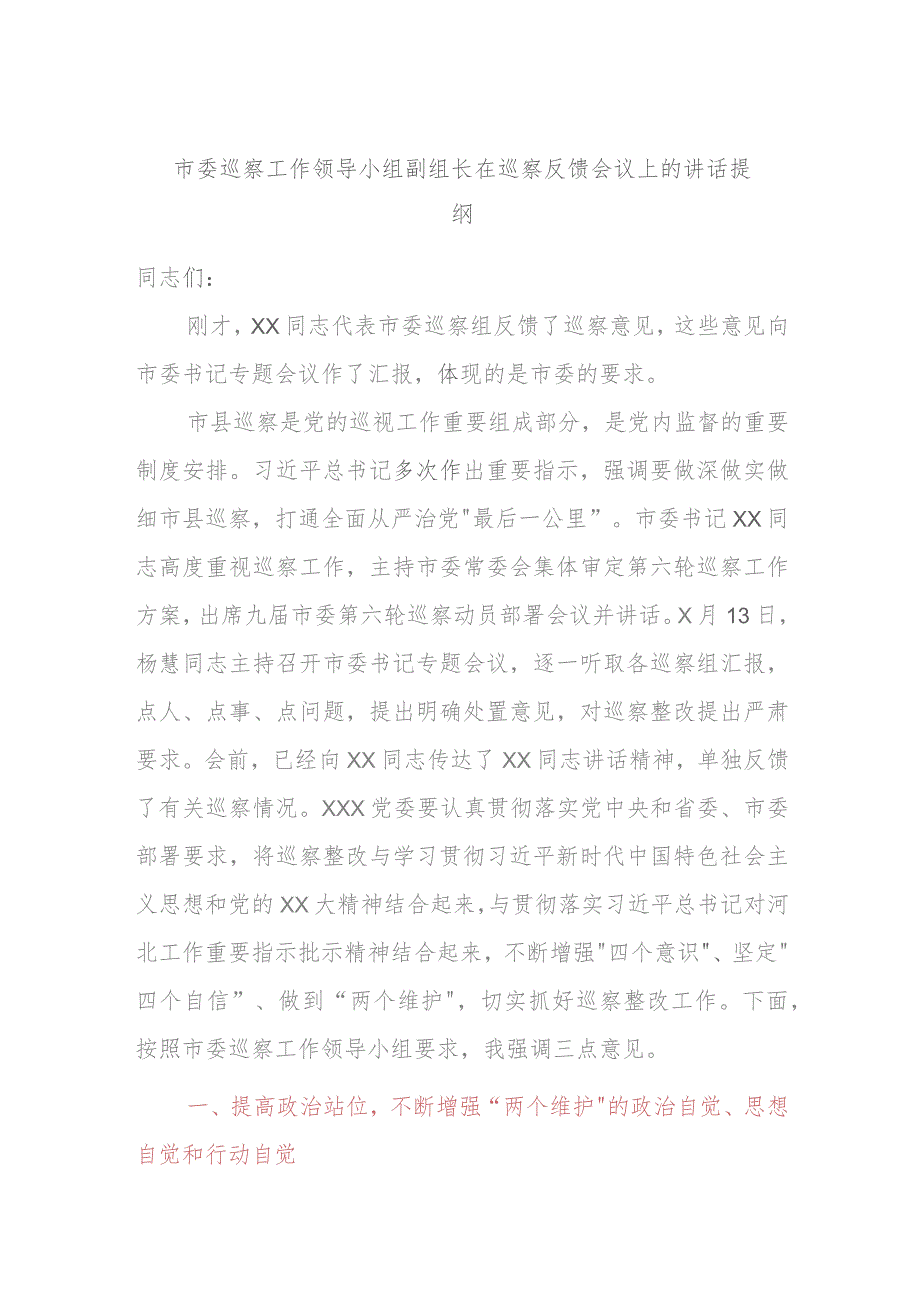 市委巡察工作领导小组副组长在巡察反馈会议上的讲话提纲.docx_第1页