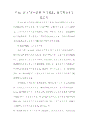 学校落实“第一议题”学习制度,推动理论学习见实效.docx