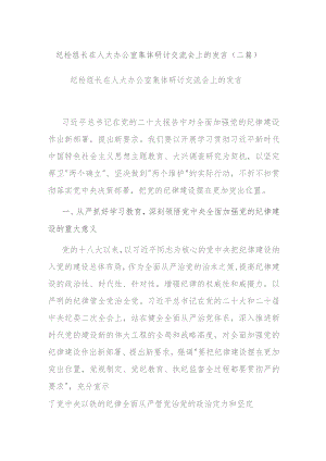 纪检组长在人大办公室集体研讨交流会上的发言(二篇).docx