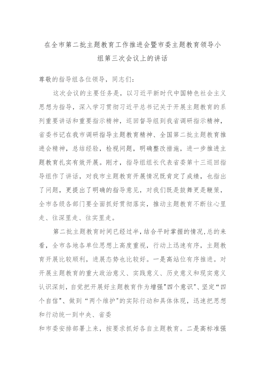 在全市第二批主题教育工作推进会暨市委主题教育领导小组第三次会议上的讲话.docx_第1页