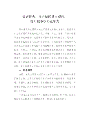 调研报告：推进城区重点项目提升城市核心竞争力.docx