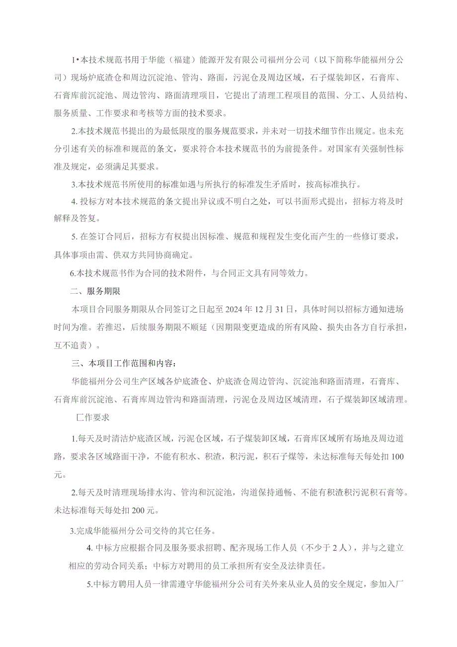 福州长乐中能电力技术有限公司全厂三渣污泥区域及周边路面管沟清理工程技术规范书.docx_第2页