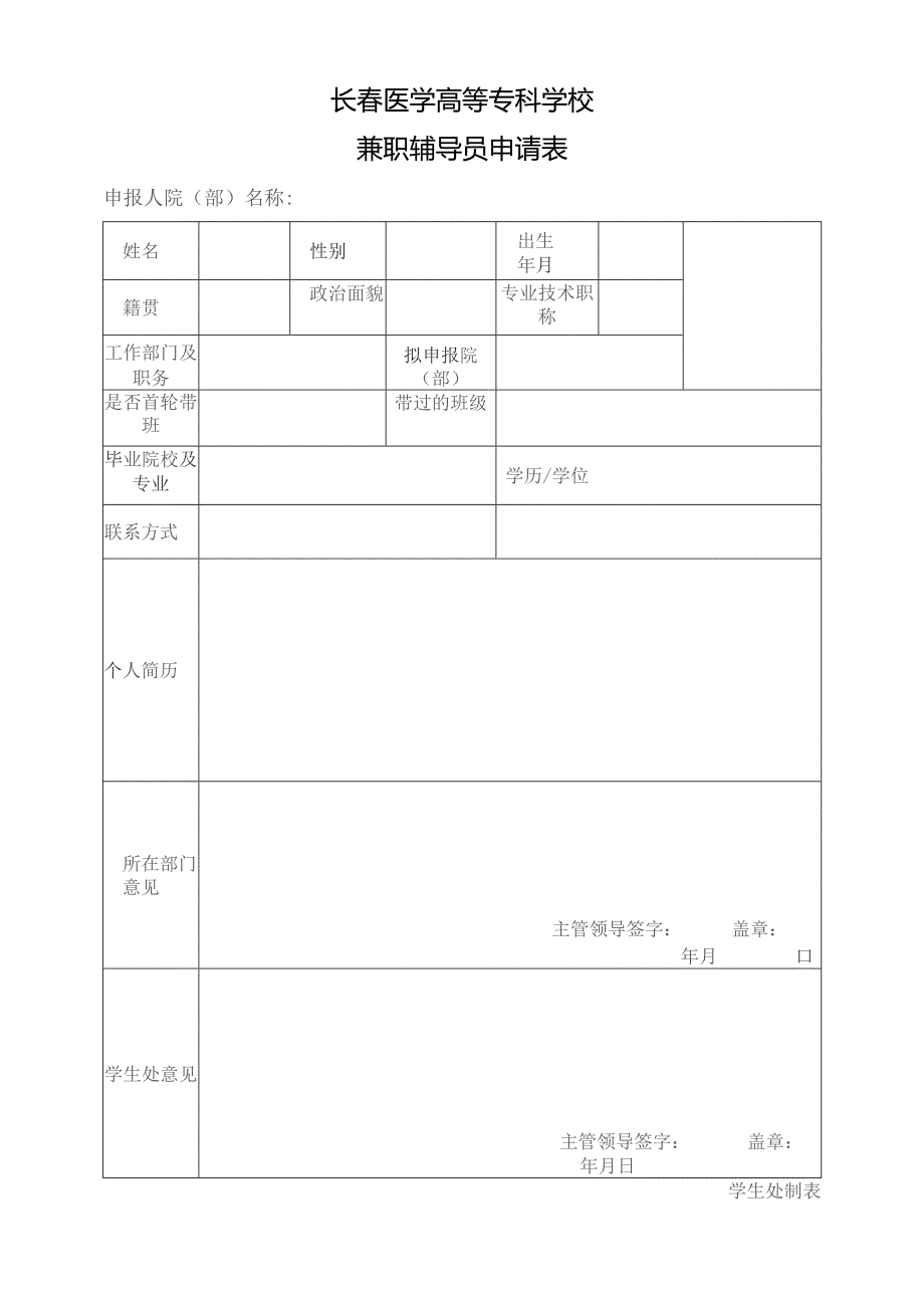 长春医学高等专科学校兼职辅导员申请表.docx_第1页