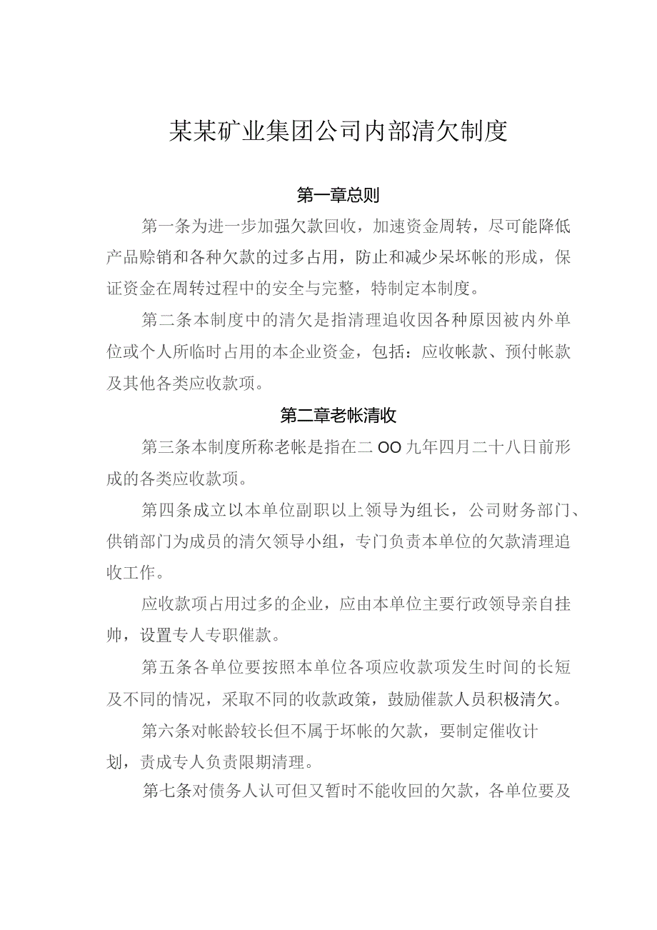 某某矿业集团公司内部清欠制度.docx_第1页