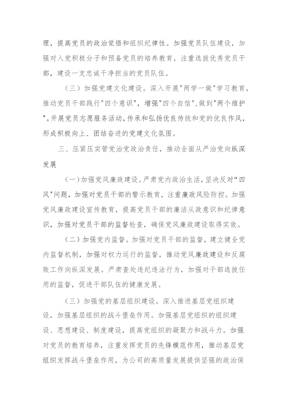 某国企党委2023年全面从严治党主体责任落实情况报告.docx_第3页