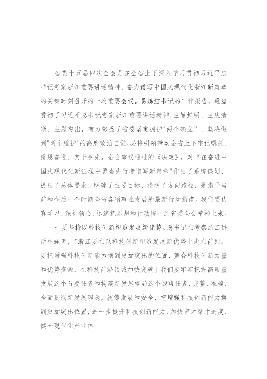 （11篇）浙江省委十五届四次全会精神学习心得体会研讨发言.docx_第1页