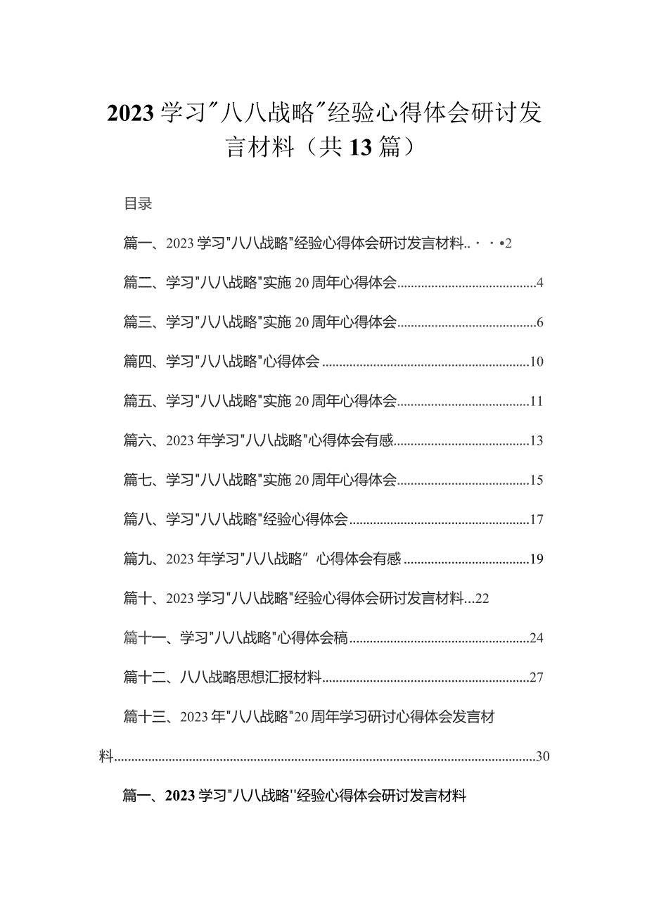 （13篇）学习“八八战略”经验心得体会研讨发言材料最新精选.docx_第1页