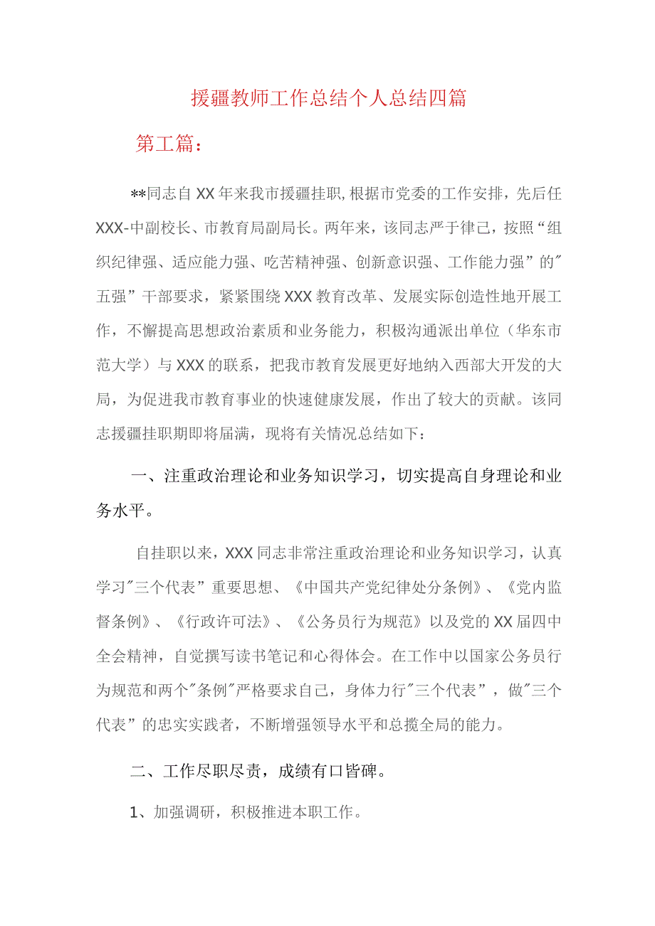 援疆教师工作总结个人总结四篇.docx_第1页