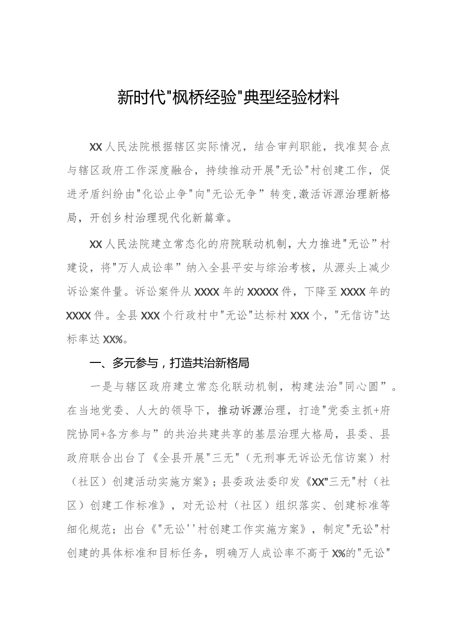 法庭新时代“枫桥经验”典型经验材料九篇.docx