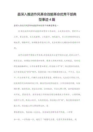 县深入推进作风革命效能革命优秀干部典型事迹4篇.docx