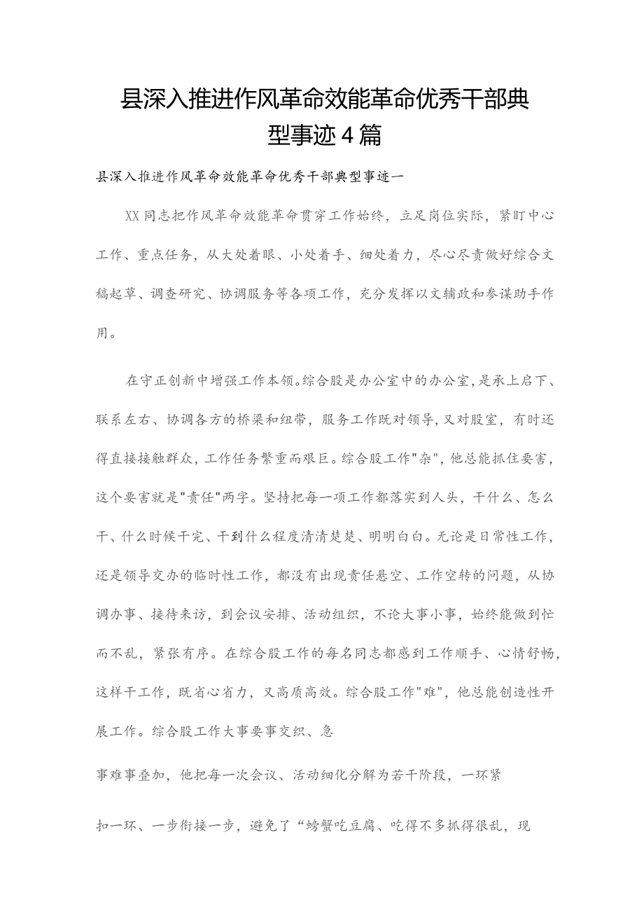 县深入推进作风革命效能革命优秀干部典型事迹4篇.docx_第1页