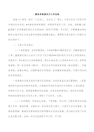 教体系统减灾日工作总结.docx