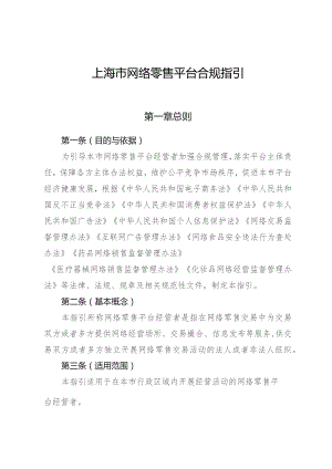 《上海市网络零售平台合规指引》《上海市网络餐饮服务平台合规指引》.docx