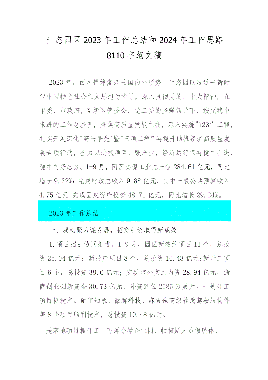 生态园区2023年工作总结和2024年工作思路8110字范文稿.docx_第1页