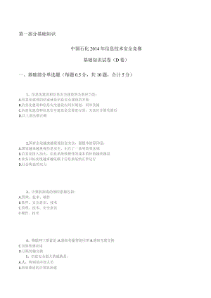 中国石化信息技术安全竞赛基础知识试卷.docx