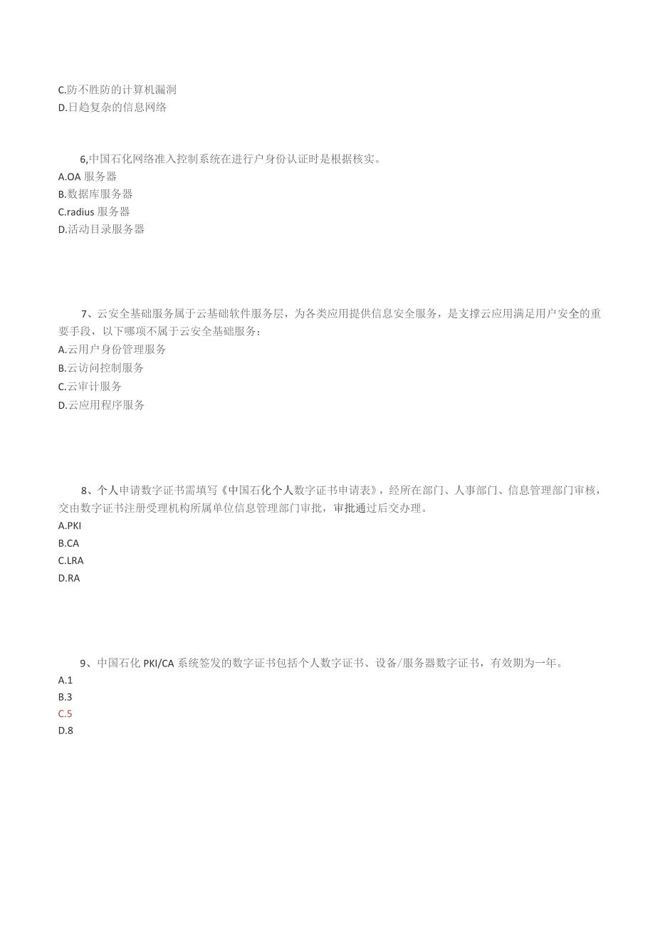 中国石化信息技术安全竞赛基础知识试卷.docx_第2页